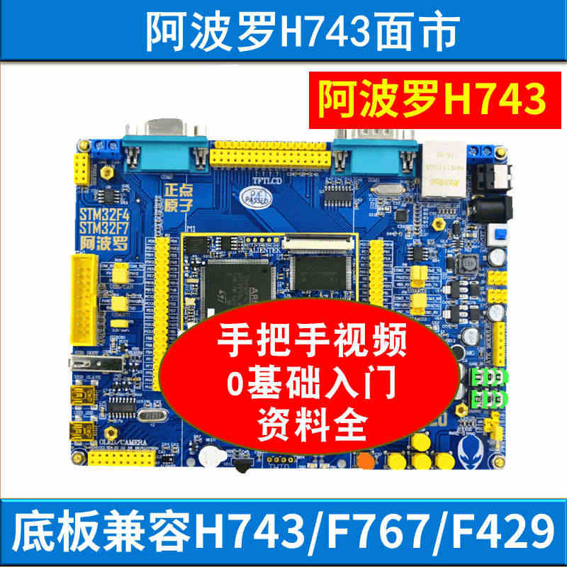 阿波罗STM32H743开发板STM32H7 （底板+核心板）学习板 ...