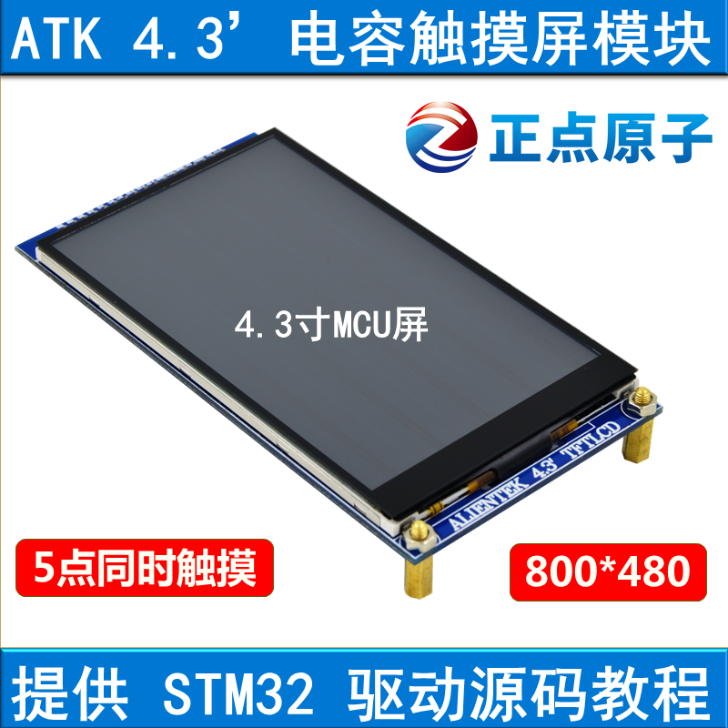 【MCU屏】4.3寸电容触摸液晶屏LCD模块 TFT 送STM32开发...