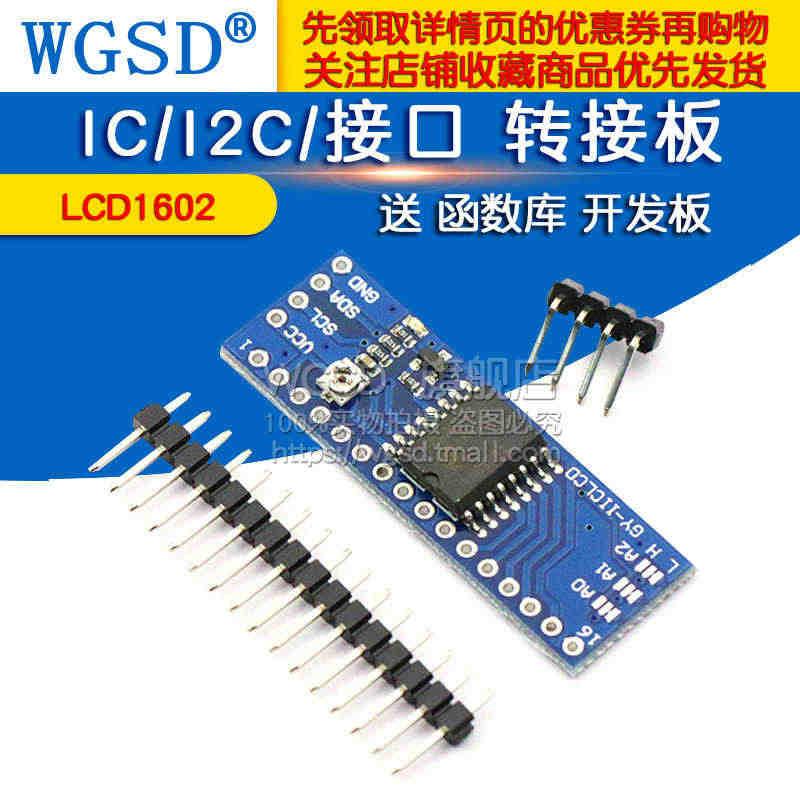 WGSD IC/I2C/接口 LCD1602转接板 送 函数库 开发板...