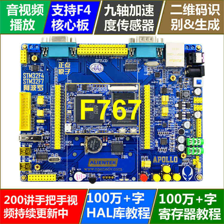 正点原子阿波罗STM32F767开发板 (底板+核心板)STM32F7...