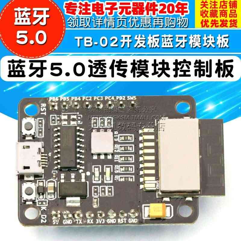 蓝牙5.0透传模块控制板套件ble mesh TB-02开发板模块板...