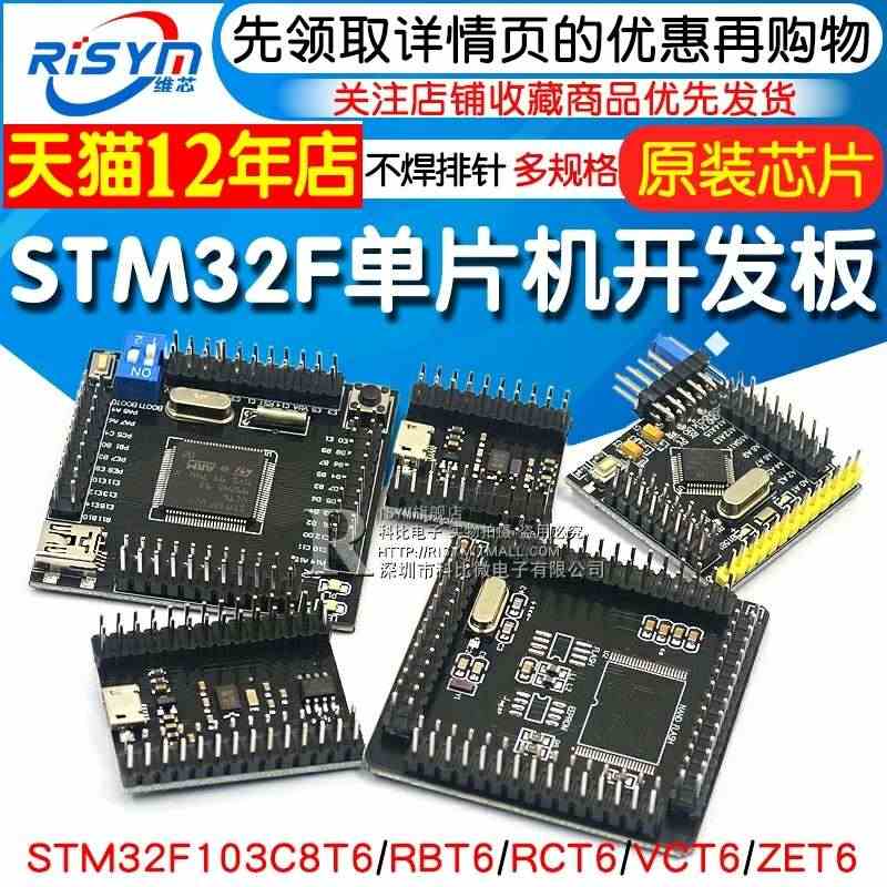 STM32开发板 核心板系统板STM32F103C8T6/RCT6/V...