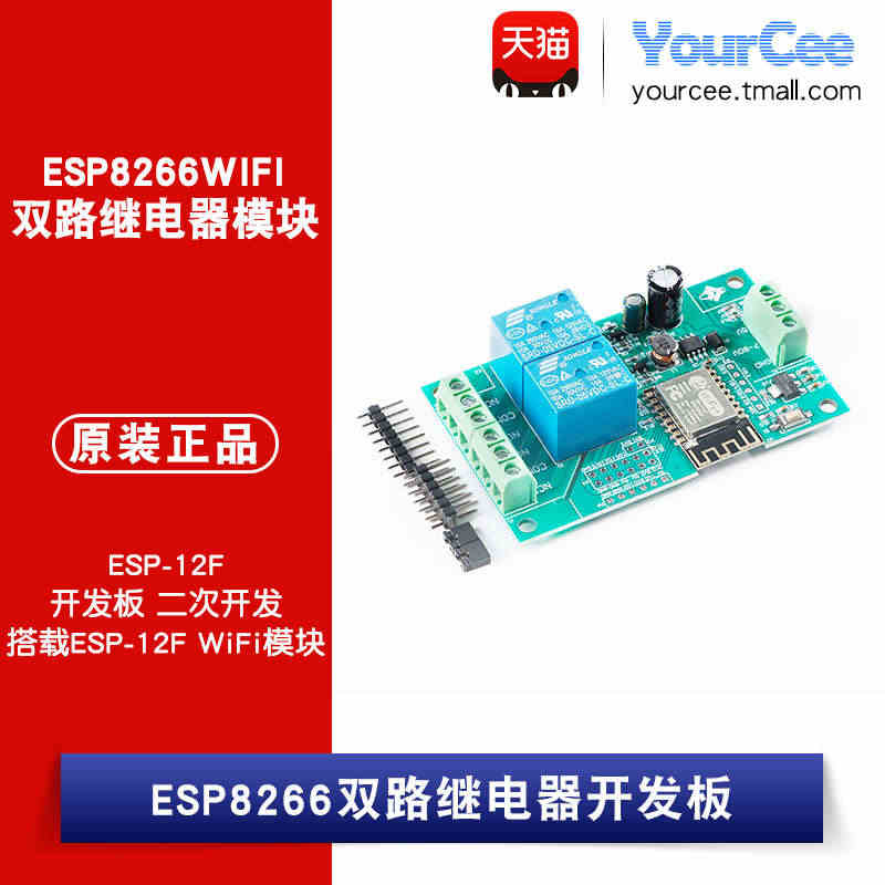 ESP8266WIFI双路继电器模块ESP-12F开发板二次开发 5V...