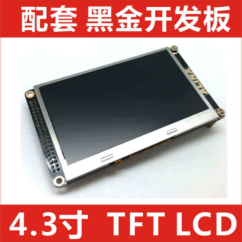 ALINX 4.3寸 TFT LCD 液晶屏 配套 FPGA黑金开发板...