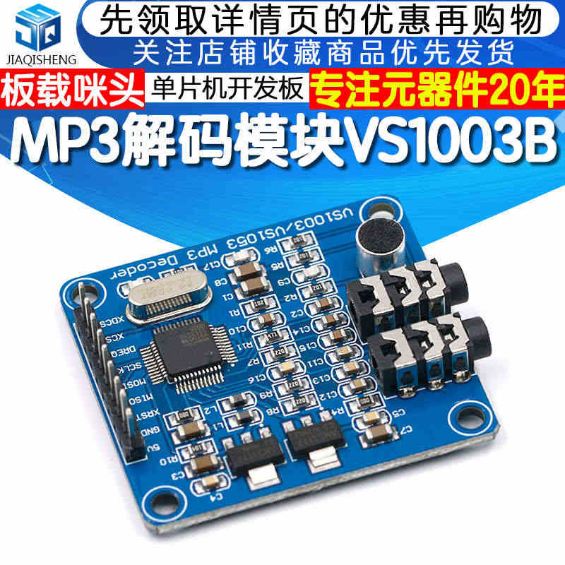 VS1003B MP3解码模块 板载咪头 STM32单片机开发板配件...