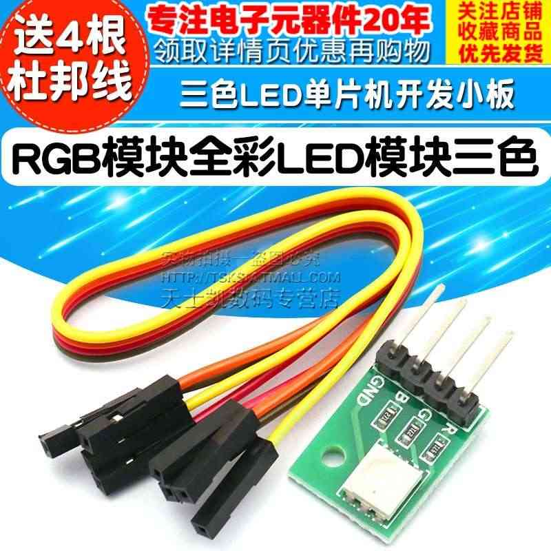 RGB模块LED模块全彩LED模块 三色LED单片机开发小板 LED模...