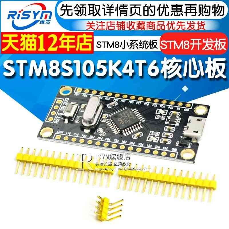 STM8开发板最小系统板STM8S105K4T6核心板单片机学习板实验...