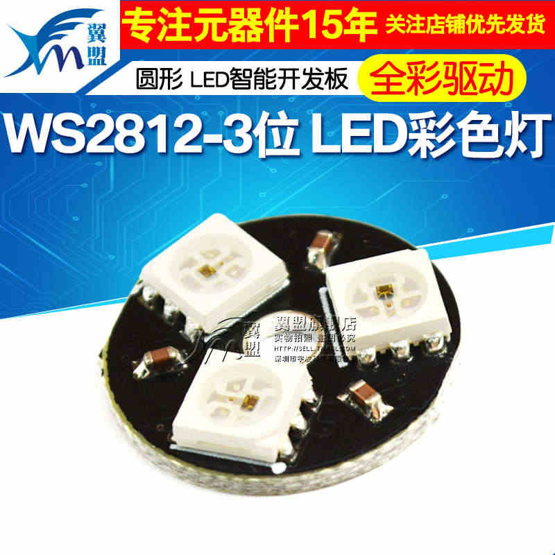 3位RGB LED全彩驱动模块 WS2812彩色灯 圆形 LED智能开...