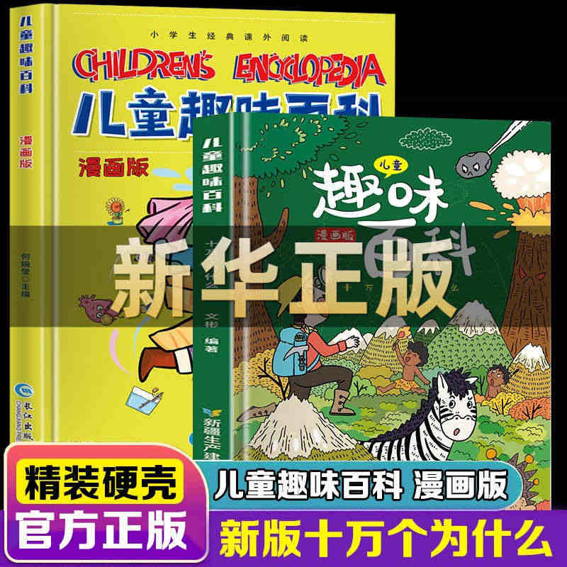 儿童趣味百科全书漫画版硬壳精装 十万个为什么幼儿版3-6-7-8岁亲子...