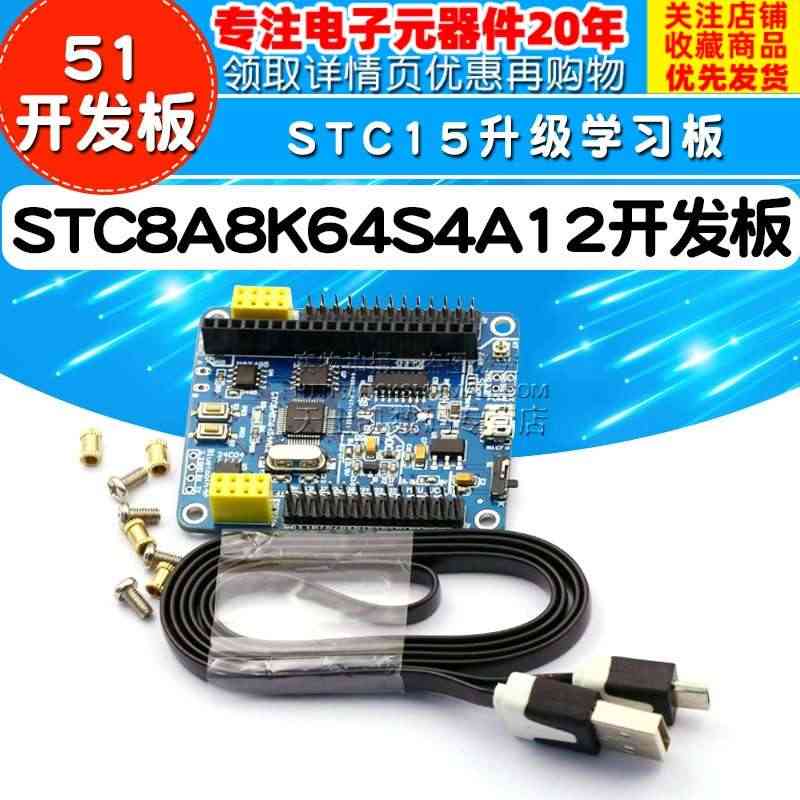 STC8A8K64S4A12开发板 51系统板 单片机开发板 STC1...