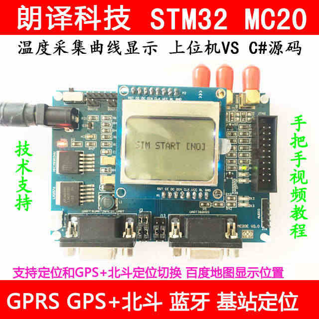 STM32 MC20开发板 GPRS定位 GPS北斗蓝牙 送上位机VS...