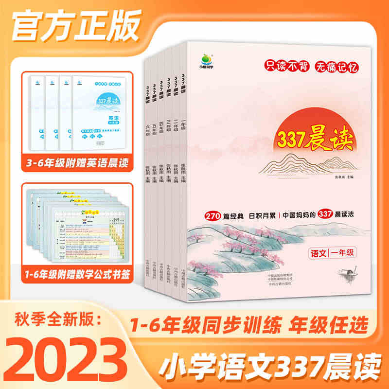 小橙同学337晨读法每日一读晨读资料一二三四五六年级上下册早读晨诵暮读...