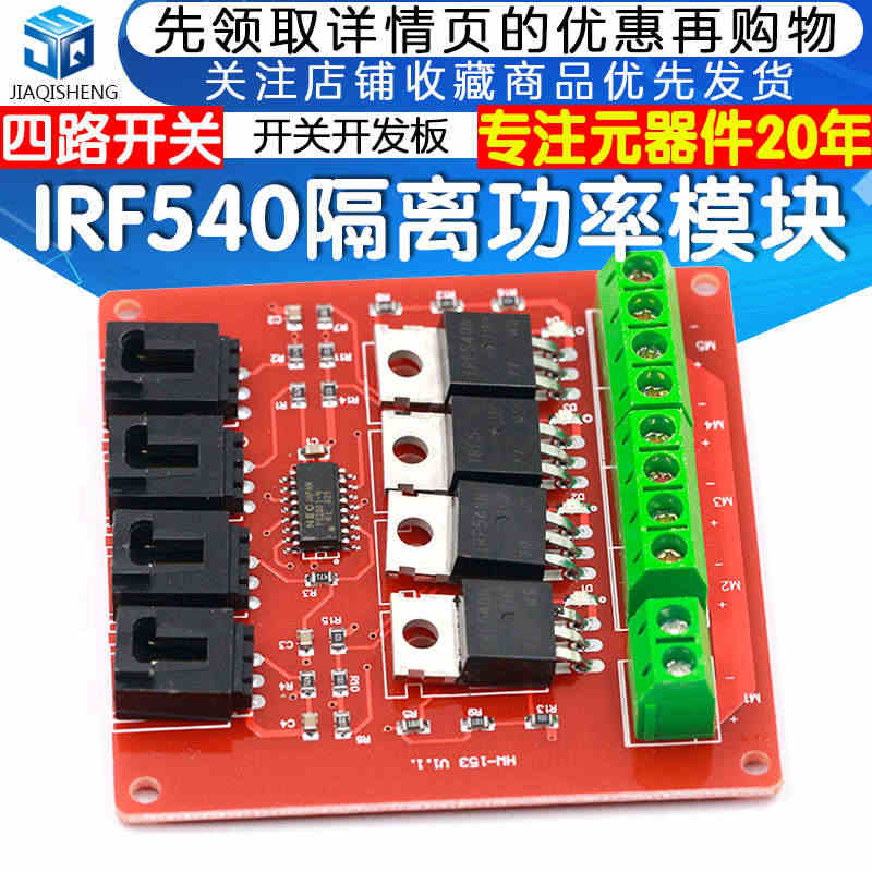 电子积木4路开关模块 MOSFET开关开发板IRF540隔离功率模块...