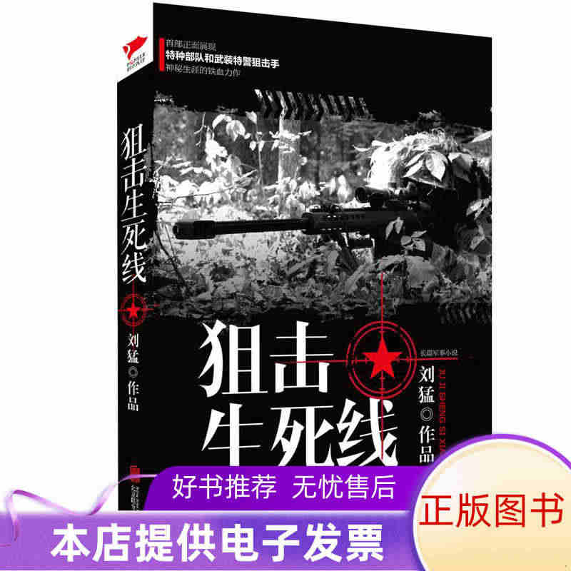 正版书籍刘猛作品集:狙击生死线9787550239371刘猛  著北京...