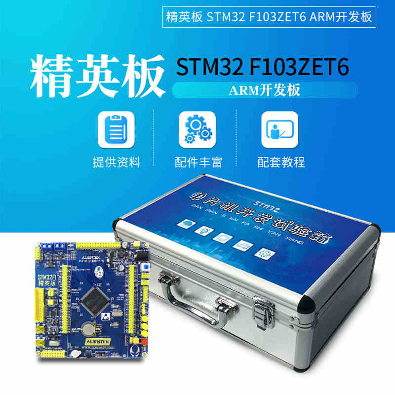 七星虫正点原子精英STM32F103ZET6  ARM开发板 M3核s...