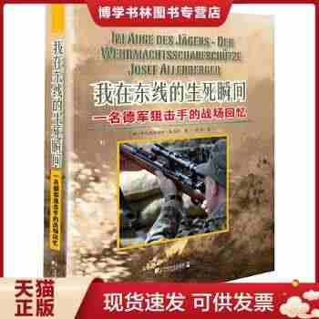 正版现货9787509213674我在东线的生死瞬间：一名德军狙击手的...