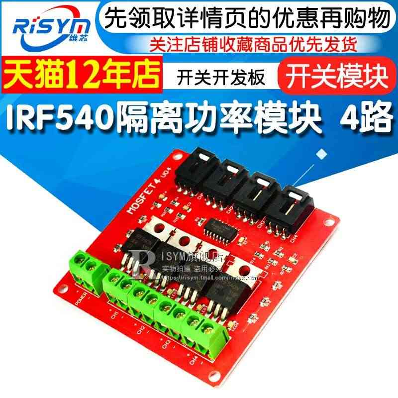 Risym电子积木4路开关模块 MOSFET开关开发板IRF540隔离...