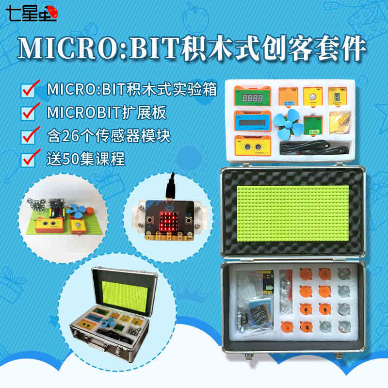 七星虫microbit开发板铝盒实验箱 学习套件Micro:bit编程...