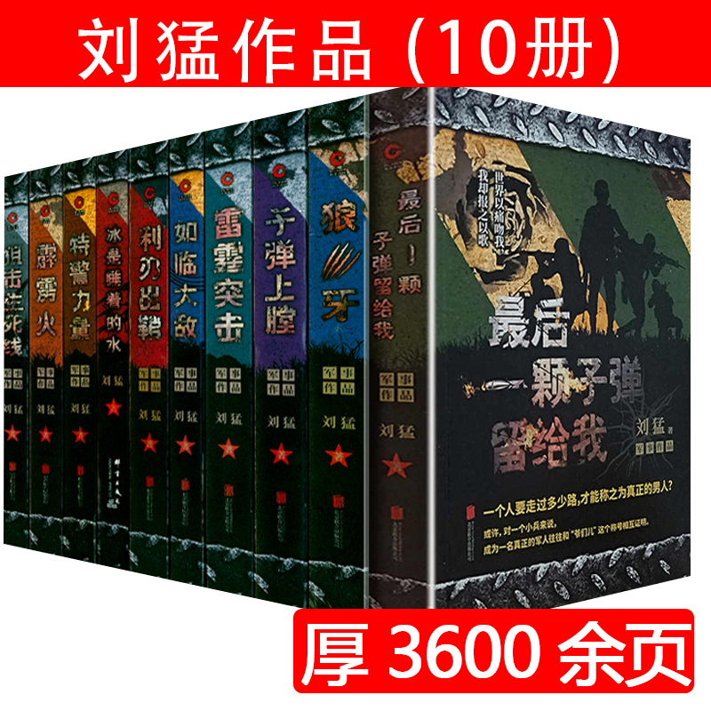 10册 刘猛军事小说作品全集 利刃出鞘 最后一颗子弹留给我 霹雳火雷霆...