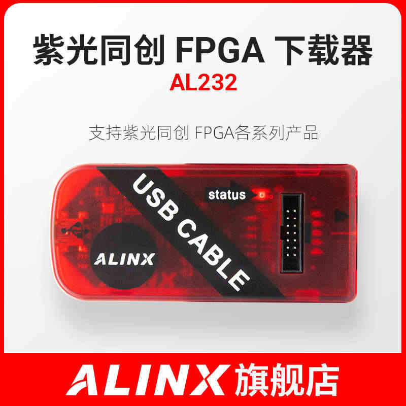 ALINX 紫光同创 FPGA 开发板 核心板 调试Cable USB...