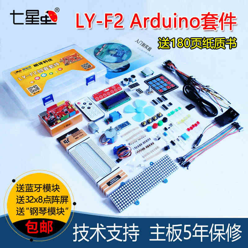 七星虫LY-F2套件兼容arduino UNO R3开发板套件适用Sc...