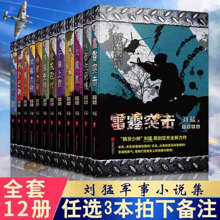 任选3册备注】刘猛军事小说全套12册狼牙后一颗子弹如临大敌霹雳火危机四...