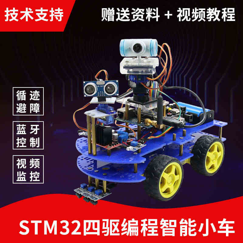 编程机器人STM32四驱wifi智能小车套件arm嵌入式开发板keil...