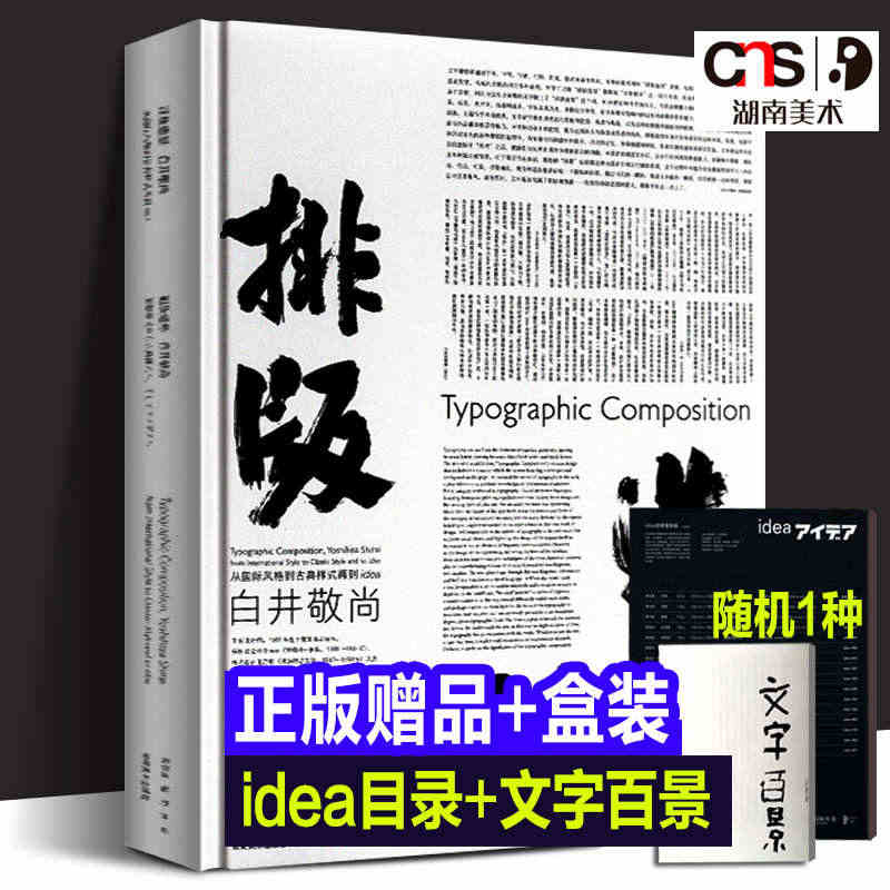 正版盒装 排版造型·白井敬尚:从国际风格到古典样式再到idea 文字百...