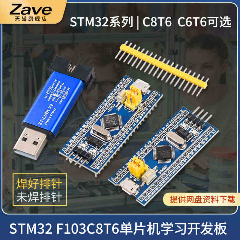 Zave STM32F103C8T6单片机开发板 最小系统板C6T6核...