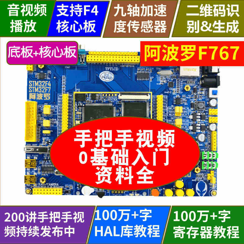 阿波罗STM32F767开发板 (底板+核心板)STM32F7学习开发...