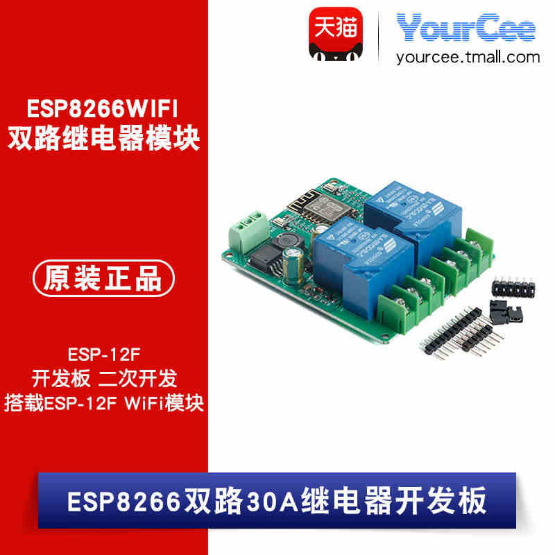 ESP8266WIFI双路30A继电器模块ESP-12F开发板二次开发...