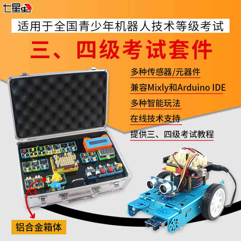 七星虫 arduino开发板适用于青少年机器人技术等级考试三四级套件...