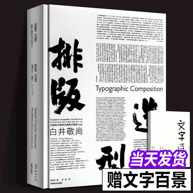 正版盒装 排版造型·白井敬尚:从国际风格到古典样式再到idea 文字百...