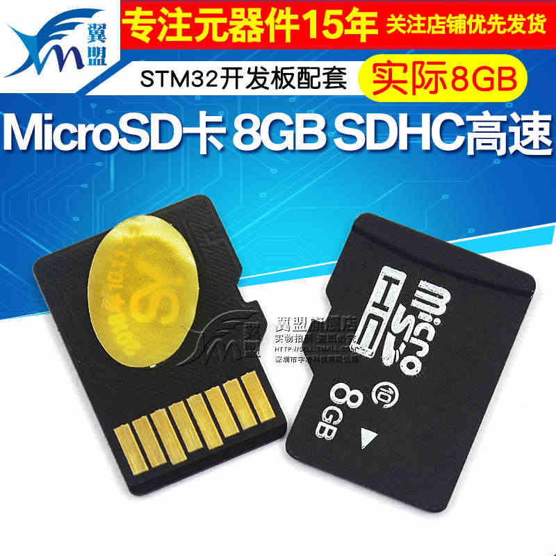 MicroSD卡 8GB SDHC高速 STM32开发板配套配套...