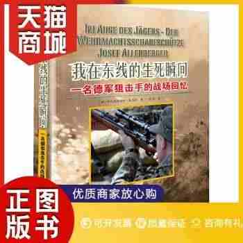 正版图书  我在东线的生死瞬间：一名德军狙击手的战场回忆（电影《兵临城...