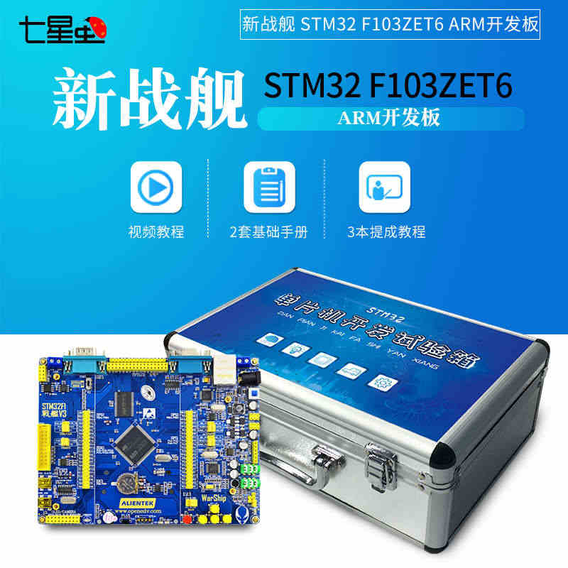 七星虫 正点原子新战舰STM32F103ZET6 ARM开发板 M3核...