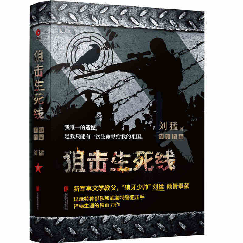 狙击生死线-中国战狼:刘猛长篇军事小说系列 2019版 我是特种兵系列...