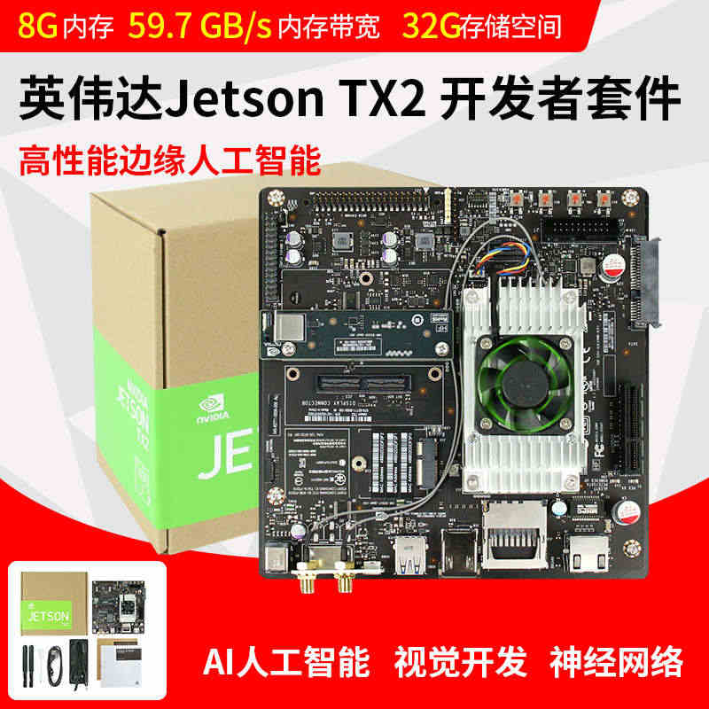 英伟达 Jetson TX2开发板套件 AI人工智能Nano深度学习P...