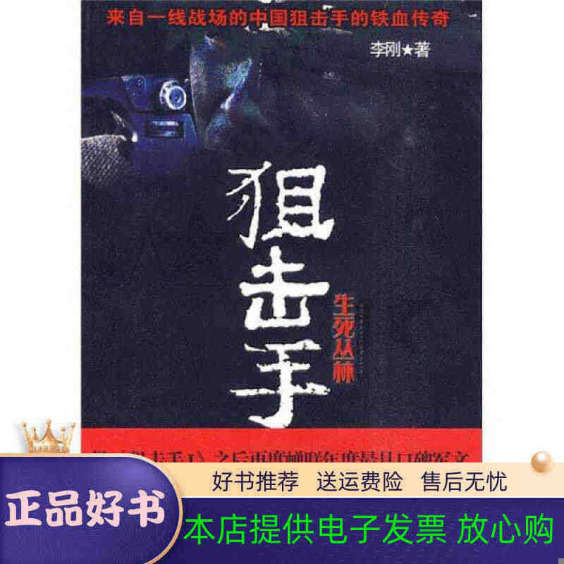 正版速发生死丛林：狙击手李刚  著9787510405761新世界出版...