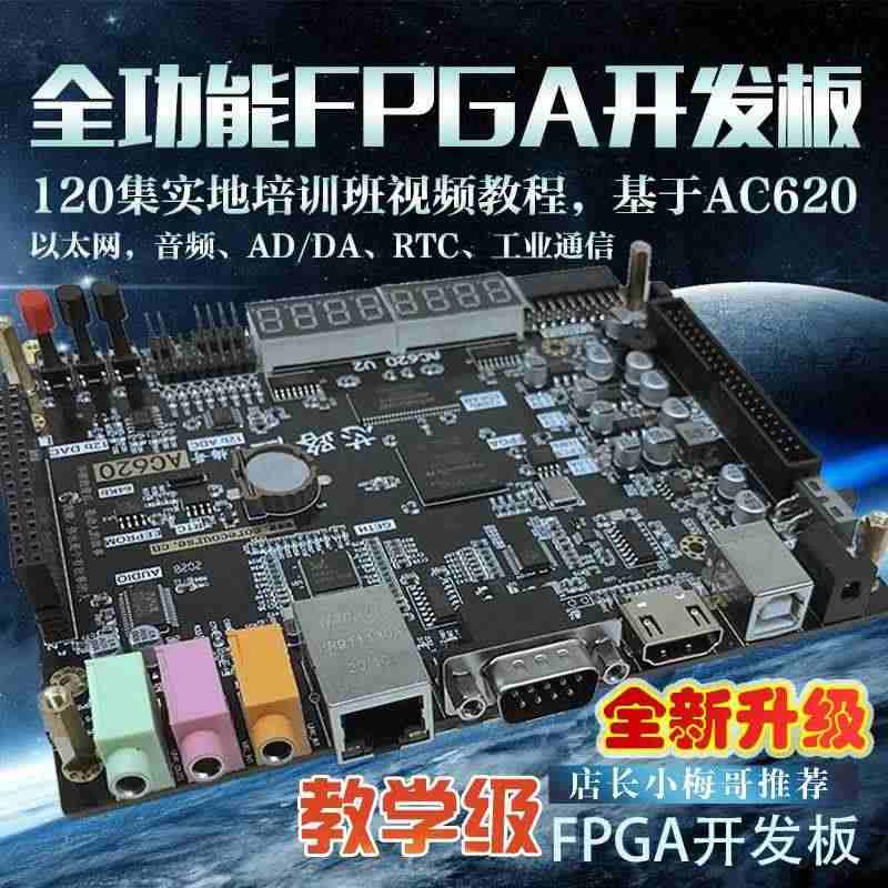 适用教学级】AC620 Altera FPGA开发板0基础自学进阶送视...