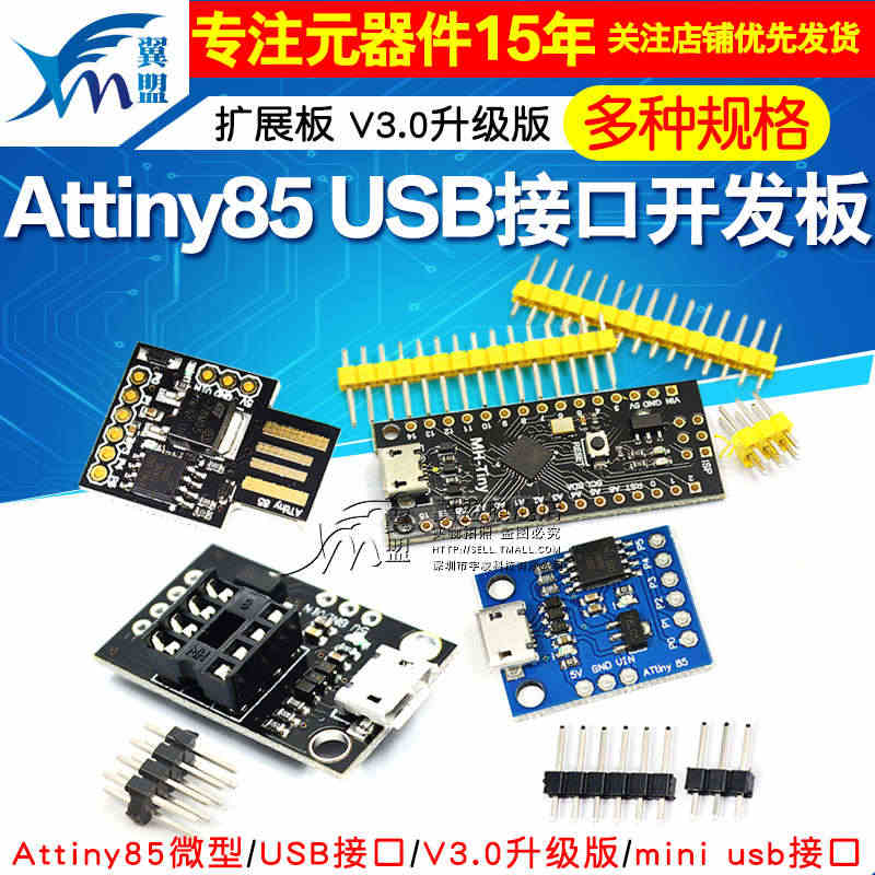 Attiny85微型 USB接口开发板 扩展板 V3.0升级版 开发编...