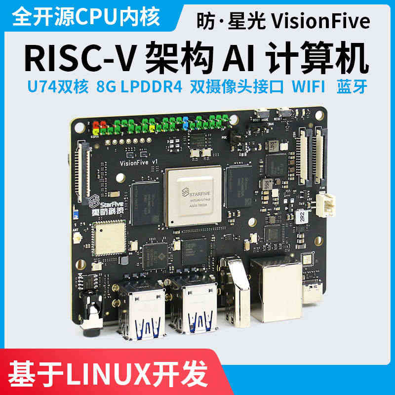 赛昉星光VisionFive RISC-V 芯片 Linux全开源开发...