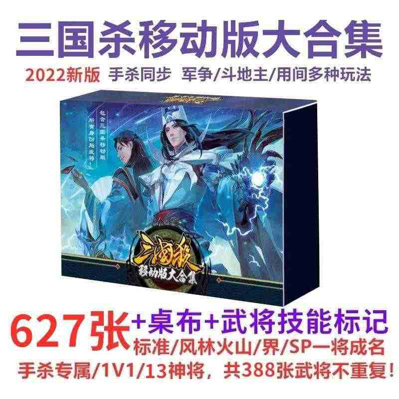 桌游三国杀2022新版627张牌移动版大合集全套卡牌手杀同步全武将...