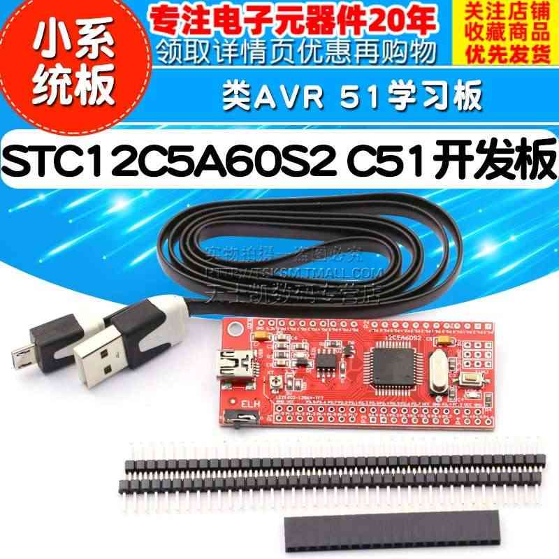 STC12单片机 小系统板 STC12C5A60S2 C51开发板 类...