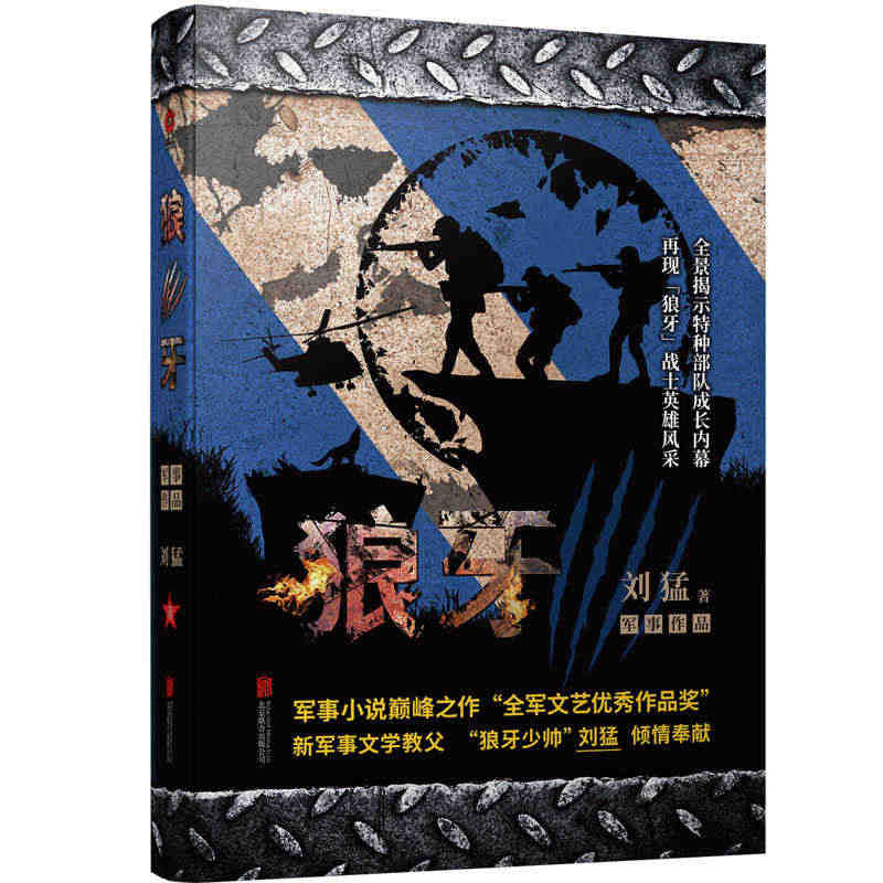 正版包邮 狼牙 刘猛作品狙击生死线子弹上膛狼牙少帅受赞誉作品书籍 中国...