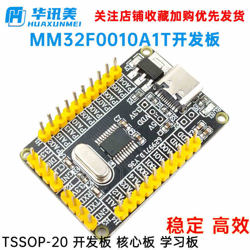 MM32F0010A1T开发板 TSSOP-20 开发板 核心板 学习...