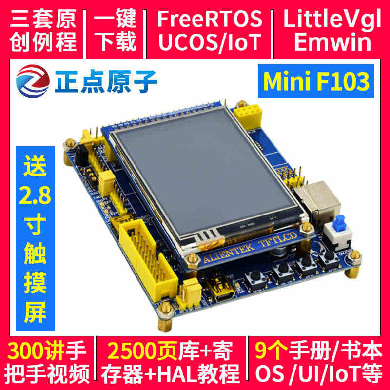 正点原子STM32F103开发板+2.8寸屏 Mini 强过ARM7 ...