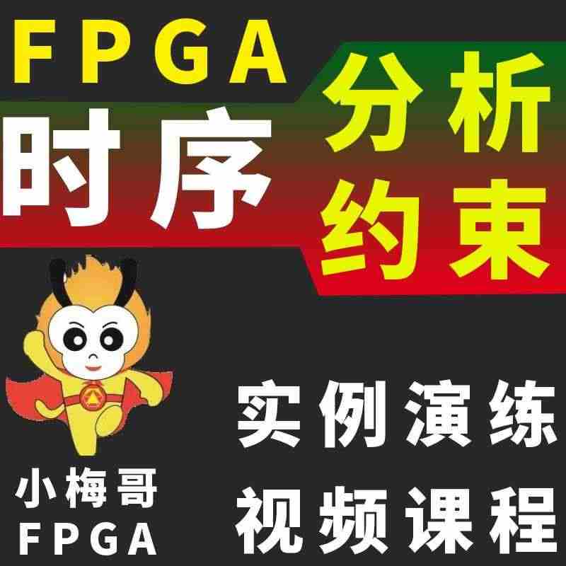 适用FPGA时序分析 FPGA时序约束 视频课程 FPGA开发板应用...