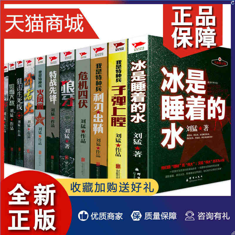 正版 11册 刘猛军事小说作品书籍利刃出鞘狼牙最后一颗子弹上膛狙击生死...