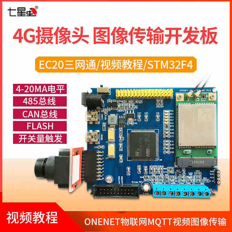 七星虫STM32F4开发板EC20三网通4G定位模块ONENET物联网...